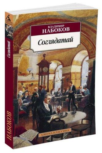 Соглядатай (нов/обл.)