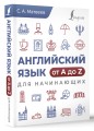 Английский язык от A до Z для начинающих