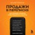 Продажи в переписке. Как убеждать клиентов в мессенджерах и соцсетях