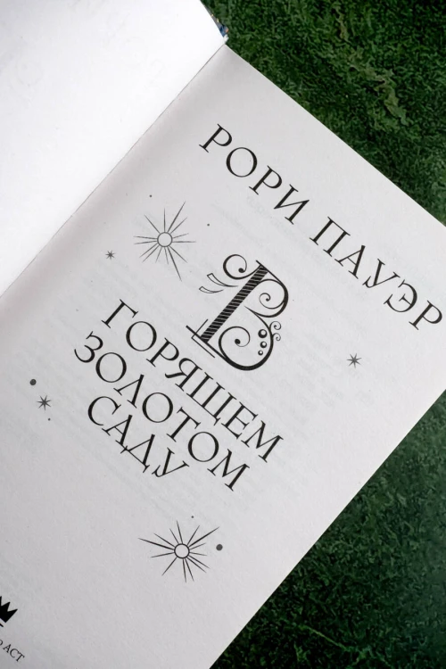 В горящем золотом саду