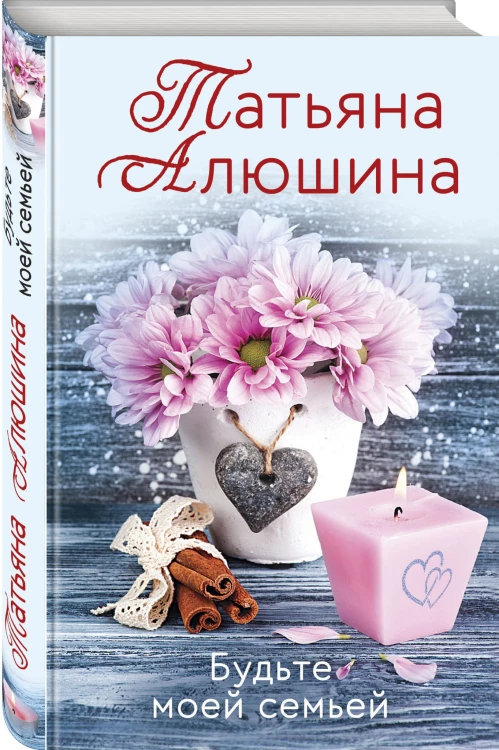 Будьте моей семьей