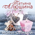 Будьте моей семьей