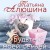 Будьте моей семьей