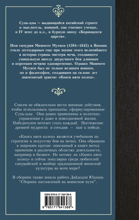 Искусство войны. Книга пяти колец