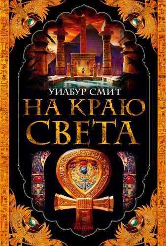 На краю света