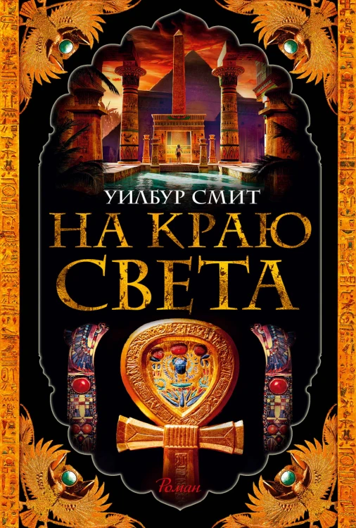 На краю света