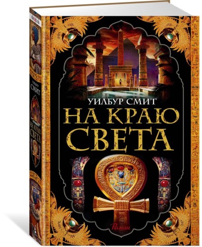 На краю света