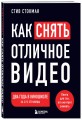 Как снять отличное видео. Книга для тех, кто мечтает снимать (черное оформление)