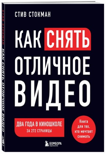 Как снять отличное видео. Книга для тех, кто мечтает снимать (черное оформление)