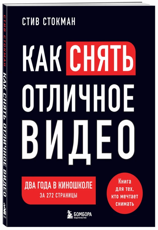 Как снять отличное видео. Книга для тех, кто мечтает снимать (черное оформление)