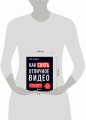 Как снять отличное видео. Книга для тех, кто мечтает снимать (черное оформление)