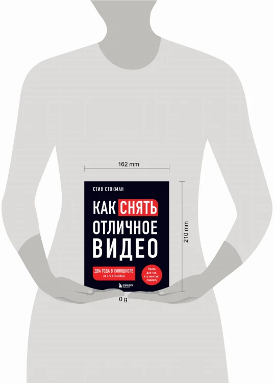Как снять отличное видео. Книга для тех, кто мечтает снимать (черное оформление)