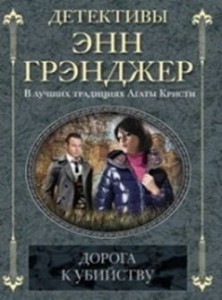 Дорога к убийству