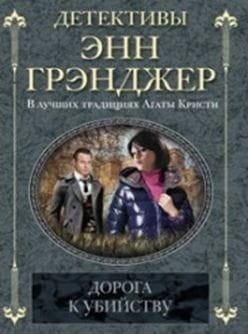 Дорога к убийству
