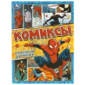Опасный двойник. Комиксы. 200х280 мм. Скрепка. 16 стр. Умка в кор.50шт