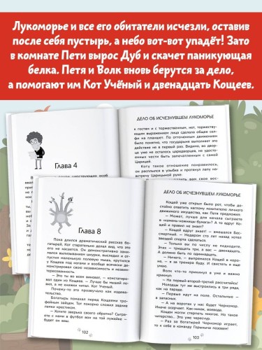 Приключения Пети и Волка. Дело об исчезнувшем Лукоморье