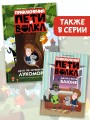 Приключения Пети и Волка. Дело об исчезнувшем Лукоморье