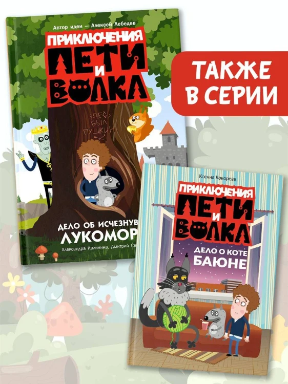 Приключения Пети и Волка. Дело об исчезнувшем Лукоморье
