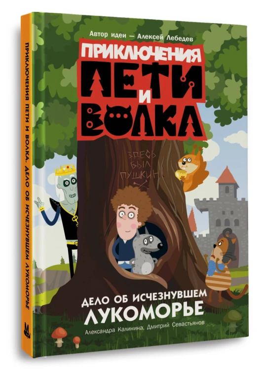 Приключения Пети и Волка. Дело об исчезнувшем Лукоморье