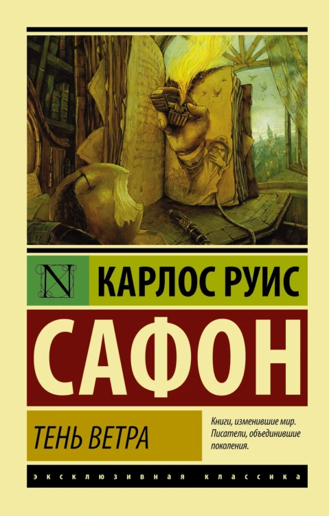 Тень ветра