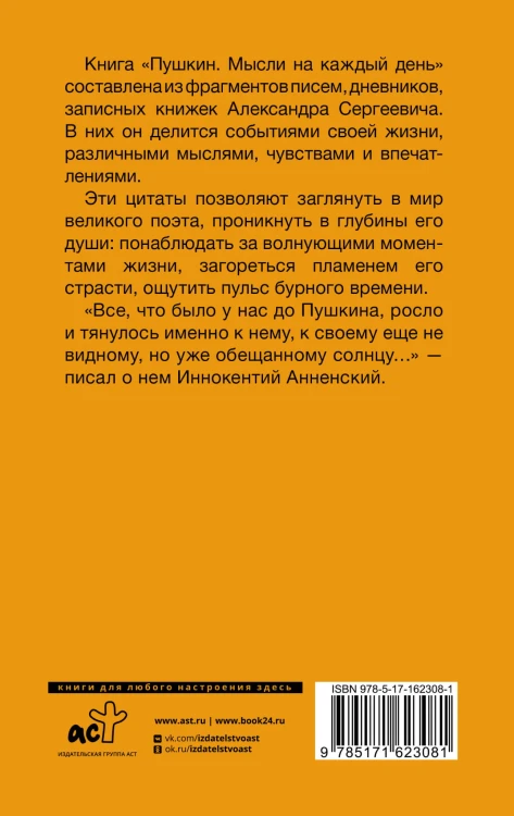 Пушкин. Мысли на каждый день