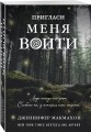 Пригласи меня войти