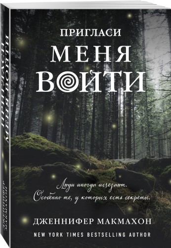 Пригласи меня войти