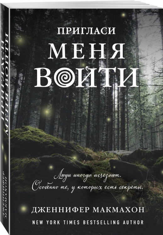 Пригласи меня войти