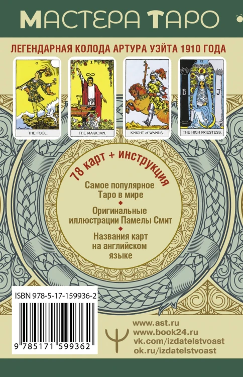 Таро Уэйта. Оригинал 1910 года. Классическое издание