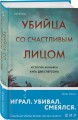Убийца со счастливым лицом. История маньяка Кита Джесперсона