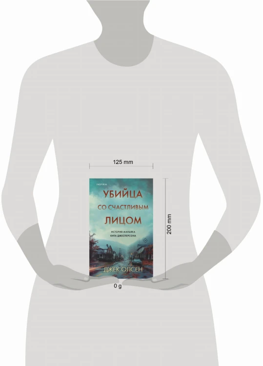 Убийца со счастливым лицом. История маньяка Кита Джесперсона