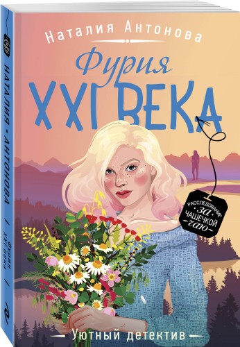 Фурия XXI века