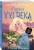 Фурия XXI века