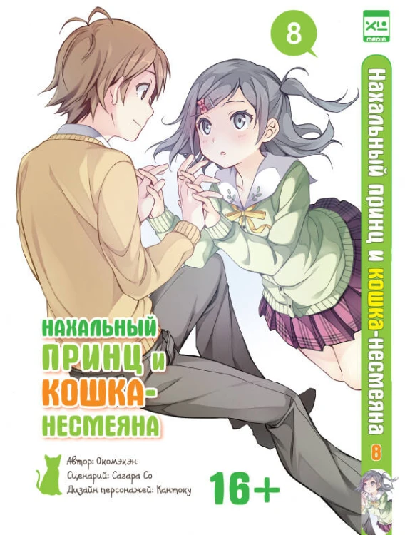 Нахальный принц и кошка-несмеяна. Том 8.