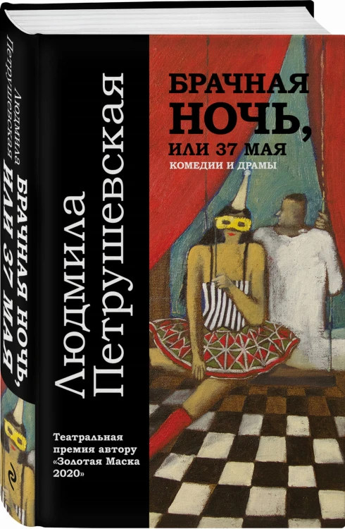 Брачная ночь, или 37 мая