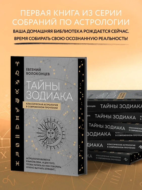 Тайны Зодиака. Классическая астрология в современном прочтении