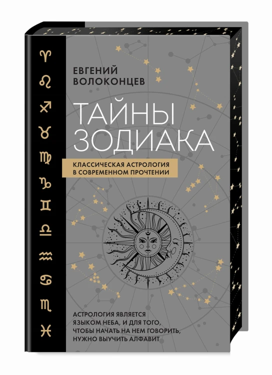 Тайны Зодиака. Классическая астрология в современном прочтении