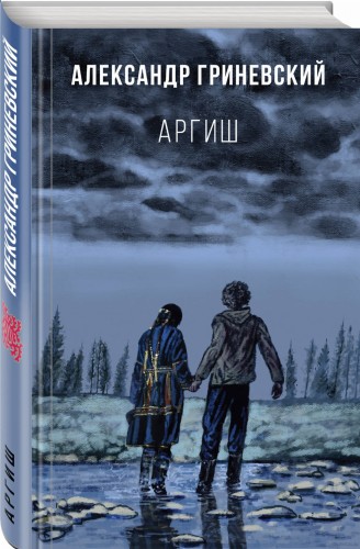 Аргиш