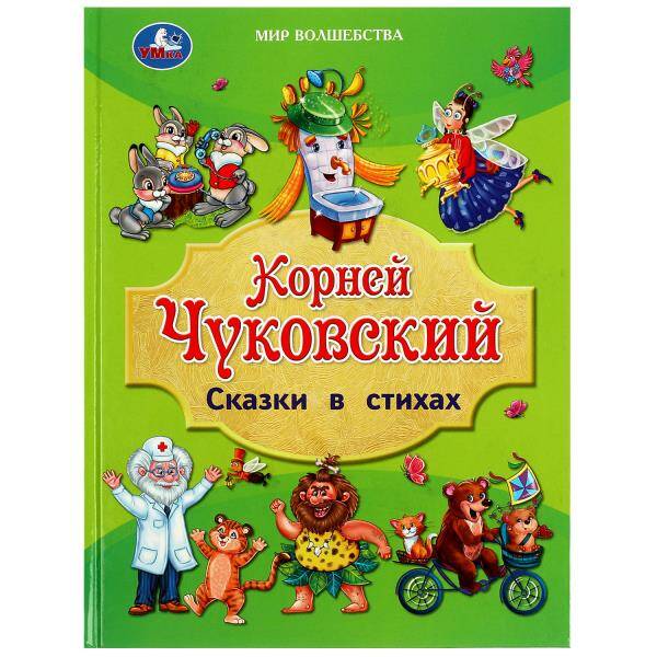Сказки в стихах. Чуковский К. И. Золотая классика.197х255 мм. 7БЦ. 96 стр. Умка в кор.12шт