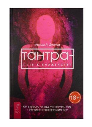 Тантра - путь к блаженству. Как раскрыть природную сексуальность и обрести гармонию