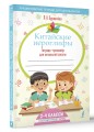 Китайские иероглифы. Тетрадь-тренажёр для начальной школы