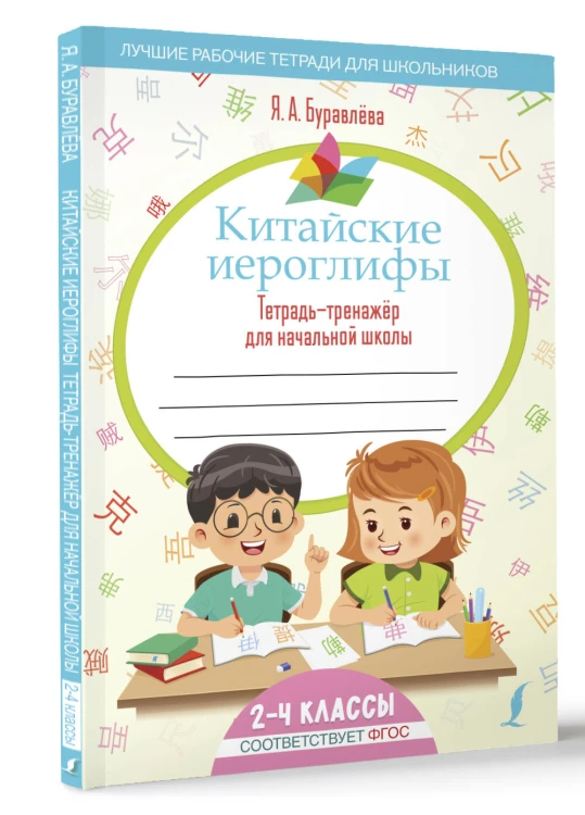 Китайские иероглифы. Тетрадь-тренажёр для начальной школы