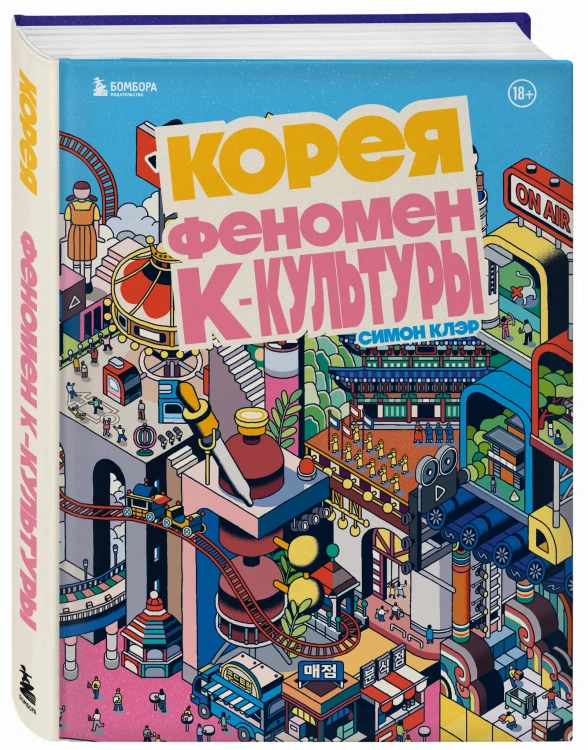 Корея. Феномен К-культуры