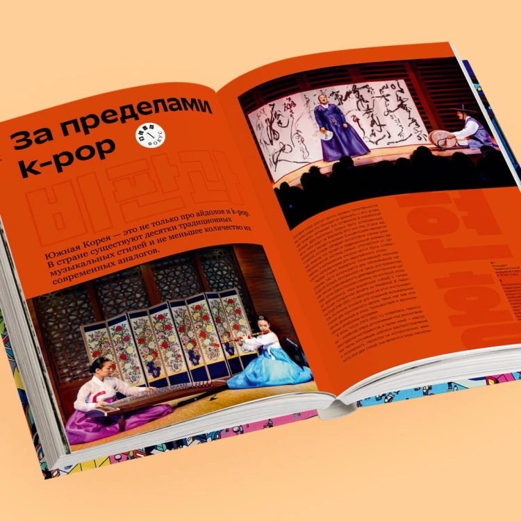 Корея. Феномен К-культуры