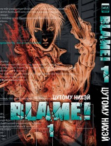 Blame!Том 1