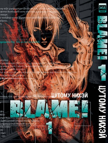 Blame!Том 1