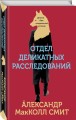 Отдел деликатных расследований