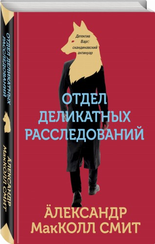 Отдел деликатных расследований
