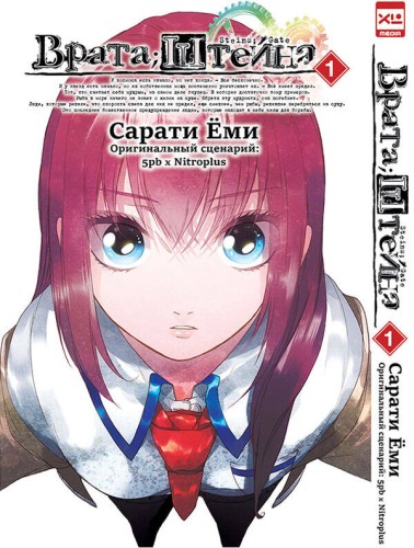 Врата Штейна т1/Steins Gate. Vol.1