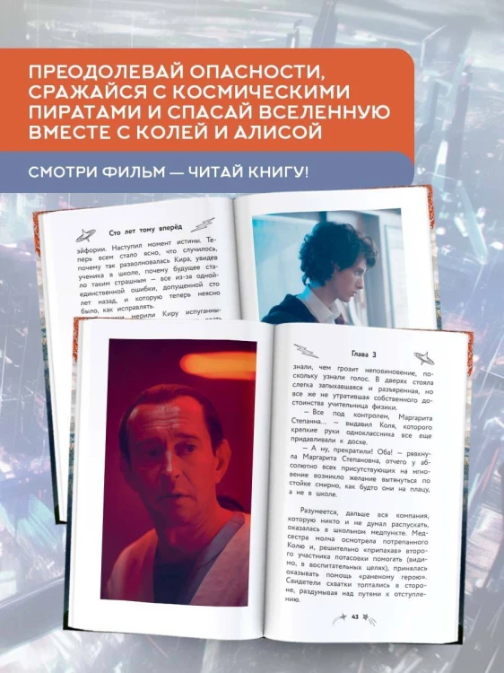 Сто лет тому вперед. Официальная новеллизация